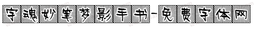 字魂妙笔梦影手书字体转换