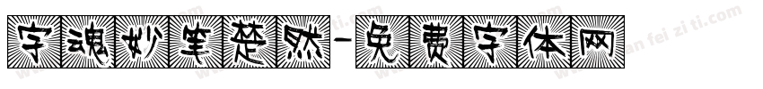 字魂妙笔楚然字体转换