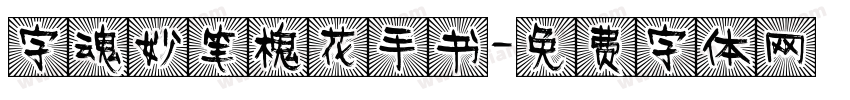 字魂妙笔槐花手书字体转换