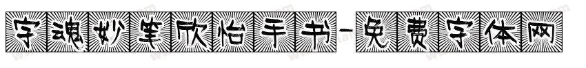 字魂妙笔欣怡手书字体转换