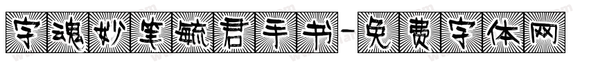 字魂妙笔毓君手书字体转换