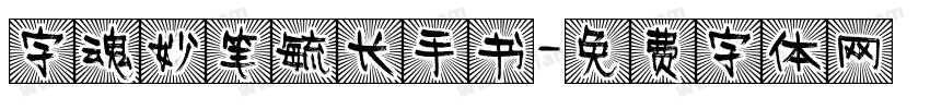 字魂妙笔毓长手书字体转换