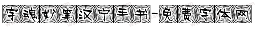 字魂妙笔汉宁手书字体转换