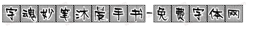 字魂妙笔沐晨手书字体转换