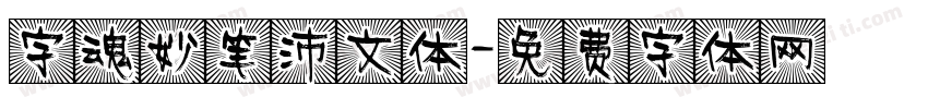 字魂妙笔沛文体字体转换