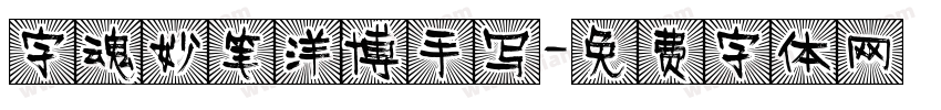 字魂妙笔洋博手写字体转换