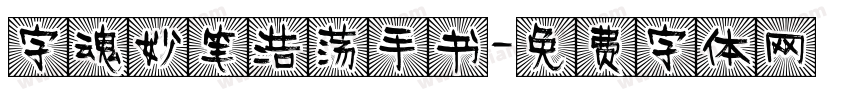 字魂妙笔浩荡手书字体转换