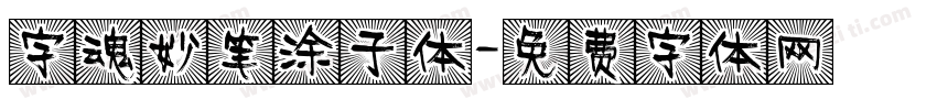 字魂妙笔涂子体字体转换