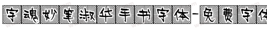 字魂妙笔淑华手书字体字体转换