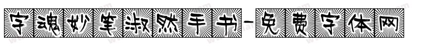 字魂妙笔淑然手书字体转换