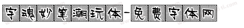 字魂妙笔潮玩体字体转换