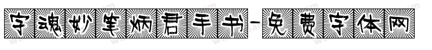 字魂妙笔炳君手书字体转换
