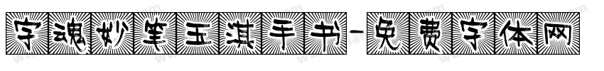 字魂妙笔玉淇手书字体转换