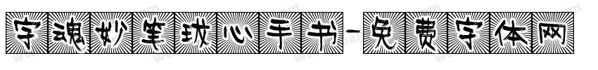 字魂妙笔珑心手书字体转换