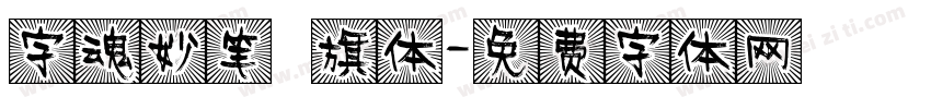 字魂妙笔瑄旗体字体转换