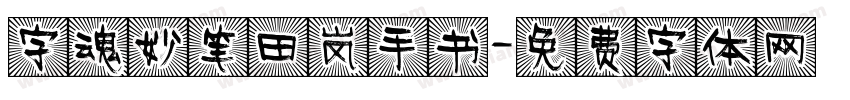字魂妙笔田岚手书字体转换