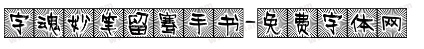 字魂妙笔留骞手书字体转换