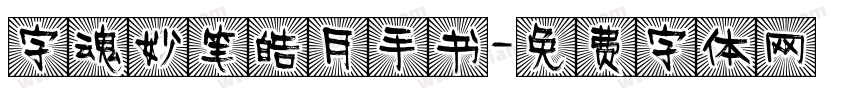 字魂妙笔皓月手书字体转换