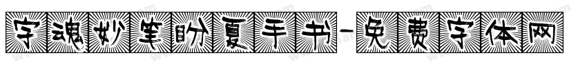 字魂妙笔盼夏手书字体转换