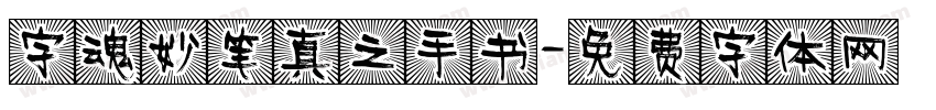 字魂妙笔真之手书字体转换