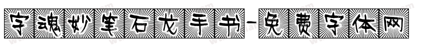 字魂妙笔石龙手书字体转换