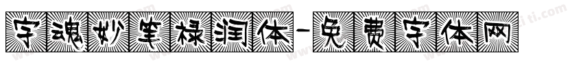 字魂妙笔禄润体字体转换