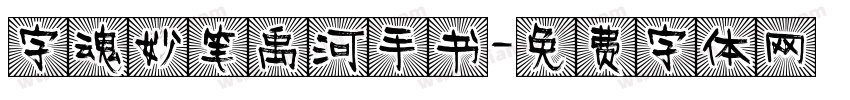 字魂妙笔禹河手书字体转换
