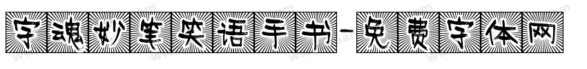 字魂妙笔笑语手书字体转换