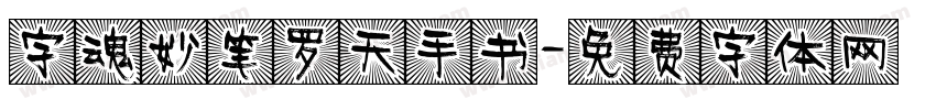 字魂妙笔罗天手书字体转换