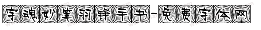 字魂妙笔羽铮手书字体转换