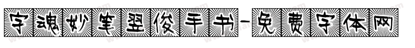 字魂妙笔翌俊手书字体转换