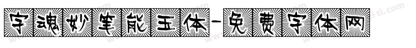 字魂妙笔能玉体字体转换