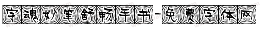 字魂妙笔舒畅手书字体转换