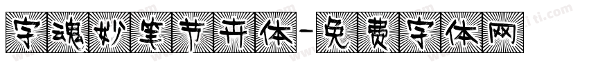 字魂妙笔节卉体字体转换