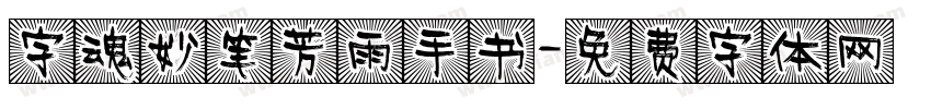 字魂妙笔芳雨手书字体转换