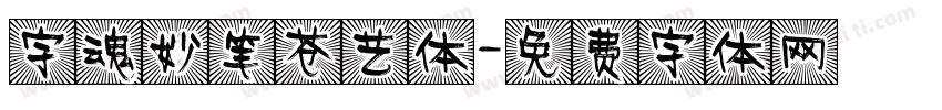 字魂妙笔苍艺体字体转换
