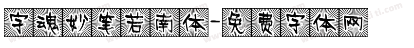 字魂妙笔若南体字体转换