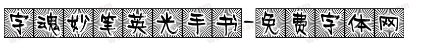 字魂妙笔英光手书字体转换