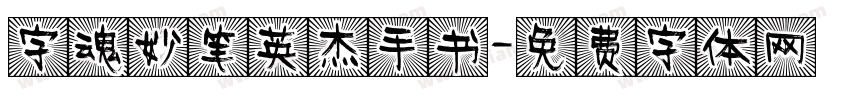 字魂妙笔英杰手书字体转换