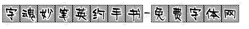 字魂妙笔英约手书字体转换