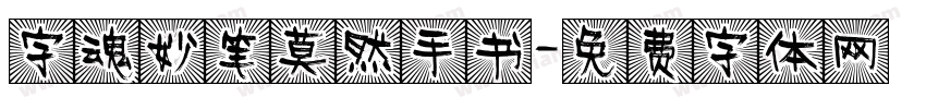 字魂妙笔莫然手书字体转换