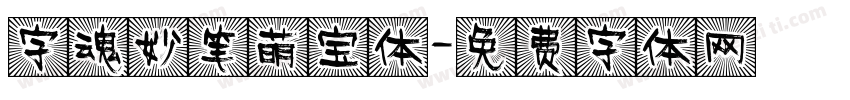 字魂妙笔萌宝体字体转换