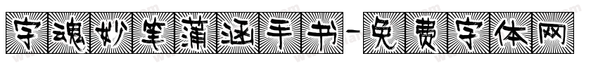字魂妙笔蒲涵手书字体转换