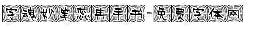 字魂妙笔蕊冉手书字体转换