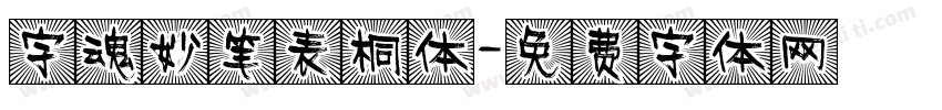 字魂妙笔表桐体字体转换