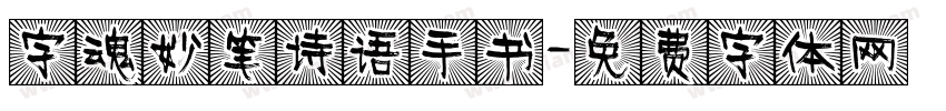 字魂妙笔诗语手书字体转换