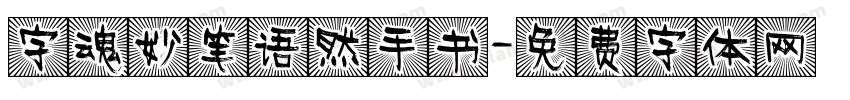 字魂妙笔语然手书字体转换