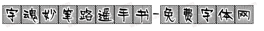 字魂妙笔路遥手书字体转换