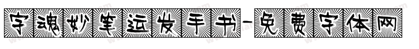 字魂妙笔运发手书字体转换