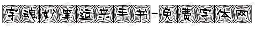字魂妙笔运来手书字体转换